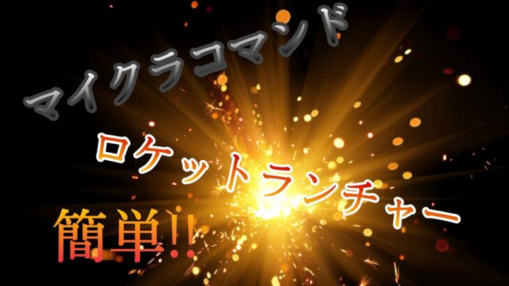 マインクラフト コマンド紹介 ロケランなのか 初級 中級 上級 好きなの選んで作ってね 簡単 Minecraft Summary マイクラ動画