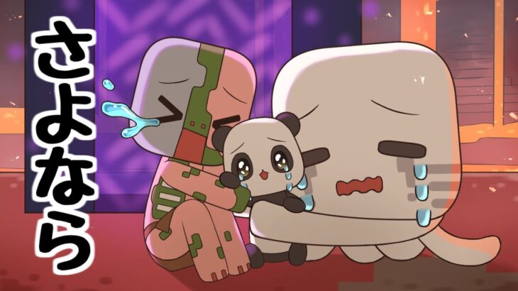 【アニメ】さよならパンダくん【マインクラフト】