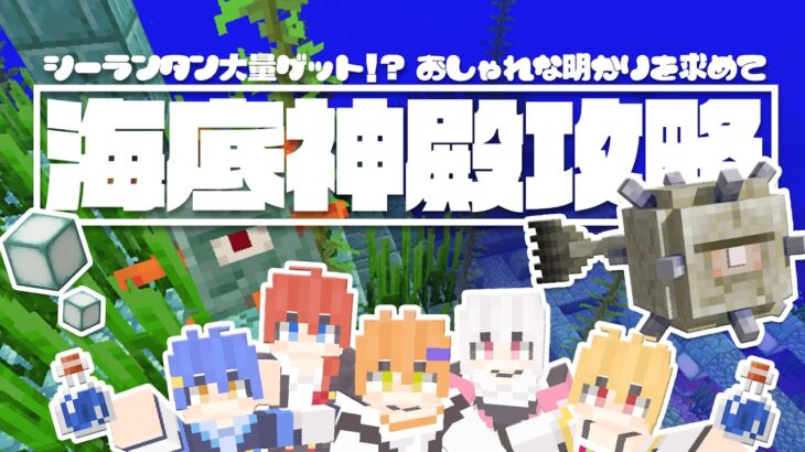 【マイクラ】海底神殿を攻略する！【配信】