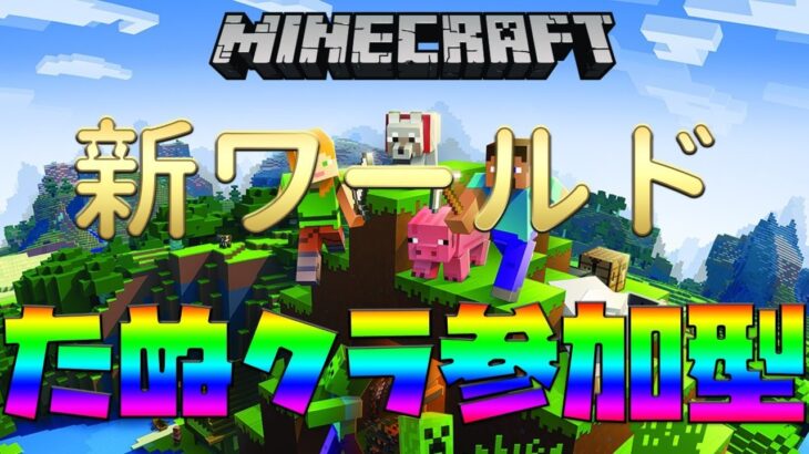 マイクラ お試したぬクラ参加型 新ワールドで始めます マインクラフト Minecraft Summary マイクラ動画