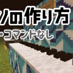 【マインクラフト】ピアノの作り方紹介　バニラ・コマンド不要！