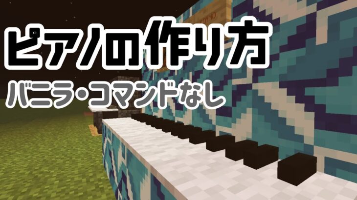 マインクラフト ピアノの作り方紹介 バニラ コマンド不要 Minecraft Summary マイクラ動画