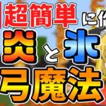 【マイクラ】弓矢で発動！コマンドで簡単に作れる炎と氷の弓魔法の作り方を紹介！【スイッチ対応/ゆっくり実況/マインクラフト/統合版】