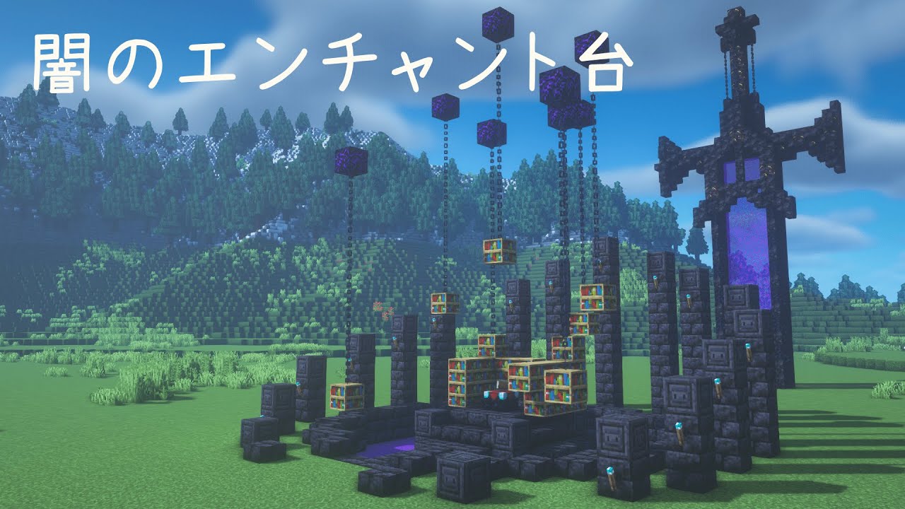 マインクラフト 闇のエンチャント部屋の作り方 マイクラ建築 Minecraft Summary マイクラ動画