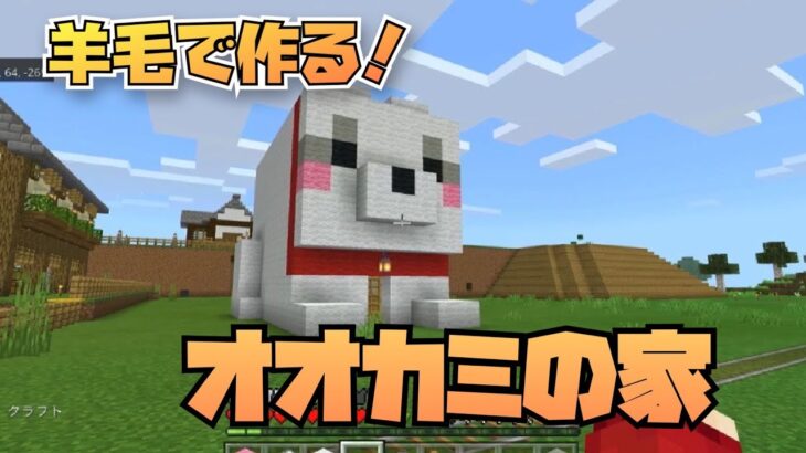マインクラフト 羊毛で作るオオカミの家建築 可愛い犬のおうち マイクラ 実況 Minecraft Summary マイクラ動画