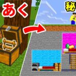 【マイクラ】裏技でチェストから秘密基地へ！！ぐっち・ぐちやまのマインクラフト