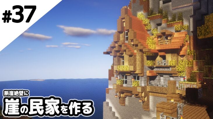 マインクラフト 断崖絶壁に張り付く民家を作る マイクラ実況 Minecraft Summary マイクラ動画