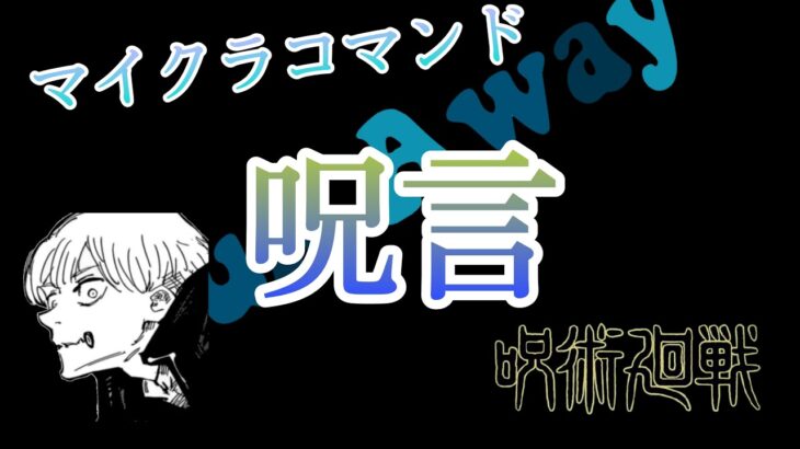 「マインクラフト」コマンド紹介！　呪術廻戦の呪言！逃げろ！