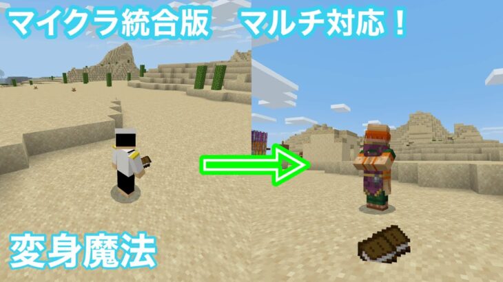 [マイクラ統合版]ほとんどバレない！村人に変身できる変身魔法の進化バージョン[コマンド解説]