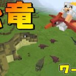 カズさん恐竜ワールドに迷い込む！？【マイクラ】