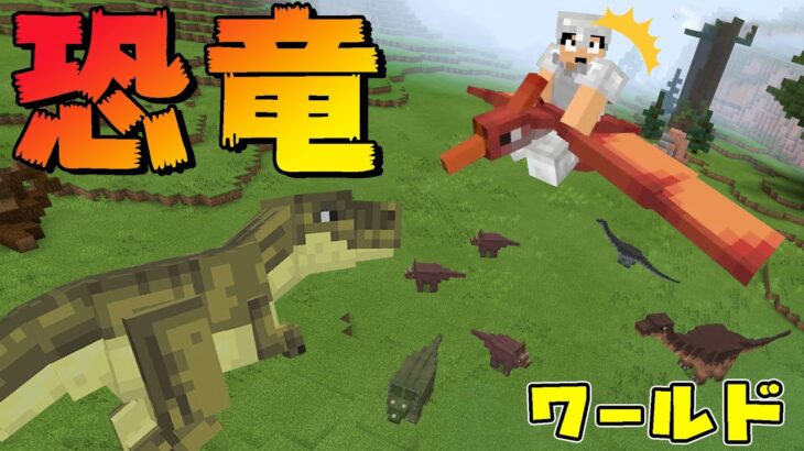 カズさん恐竜ワールドに迷い込む！？【マイクラ】