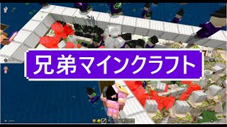 【マインクラフト】兄弟でプレイをして家を作っていたら、たくさんの遊びをすることになりました。＃１