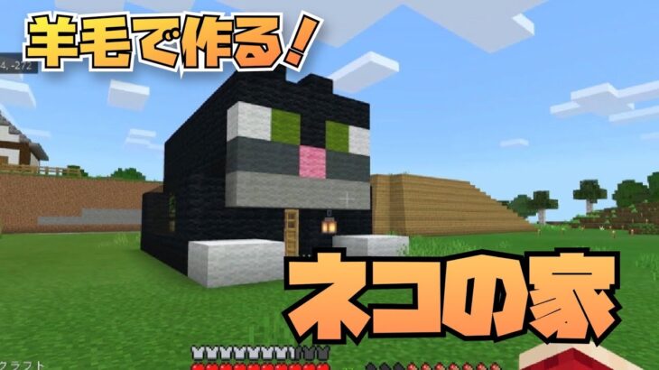 マインクラフト 羊毛で作るネコの家建築 可愛いネコのおうち マイクラ実況 Minecraft Summary マイクラ動画