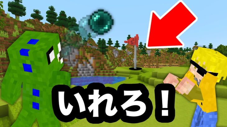 遠くの穴にスッポリ入れろ！第一回エンダーパールゴルフ対決【マインクラフト】