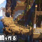 【マインクラフト】断崖絶壁に斜めの吊り橋を作る。【マイクラ実況】