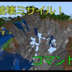 コマンドで地形破壊ミサイルを作る方法！（マインクラフト統合版）