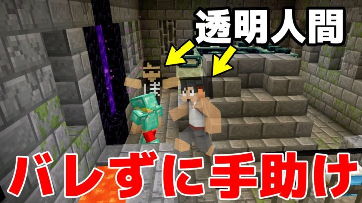 バレずにエンドラ討伐の手助けしてみたｗ【マイクラ】