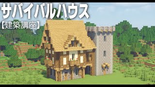 【マインクラフト】簡単サバイバルハウス【建築講座】