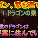 【実況】　チートな仲間達とドラゴン、家を建てる。　パート８　【マインクラフト】