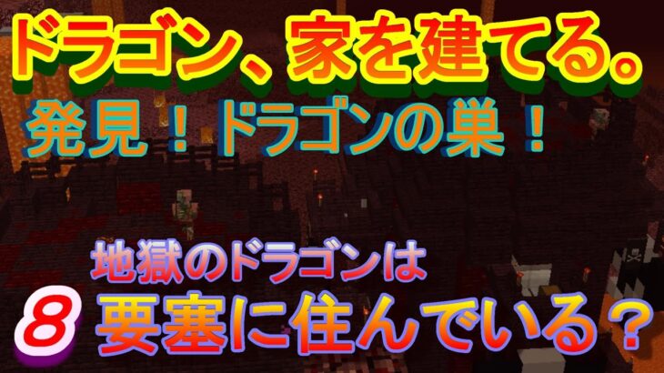 【実況】　チートな仲間達とドラゴン、家を建てる。　パート８　【マインクラフト】