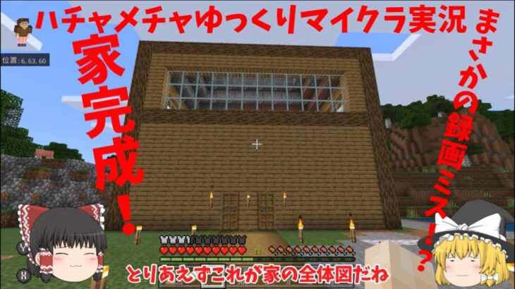 【マインクラフト】ハチャメチャなゆっくり実況マイクラ編＃２家が完成だあああああ