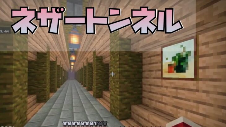 マインクラフト ネザートンネル建築 おしゃれな通路 木材建築 マイクラ実況 Minecraft Summary マイクラ動画