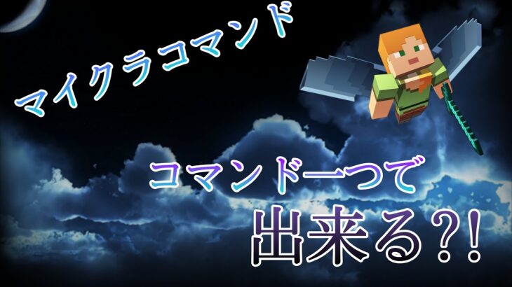 「マインクラフト」コマンド紹介！　コマンドブロック一つで出来るコマンド集！　簡単！