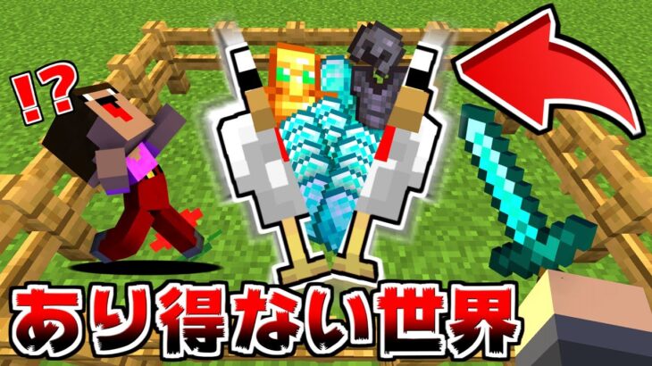 ニワトリを倒すととんでもないものが手に入るマイクラがヤバすぎた！【マイクラ】【マインクラフト】