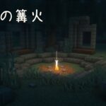 【マインクラフト】廃虚の篝火 仮拠点の作り方【マイクラ建築】