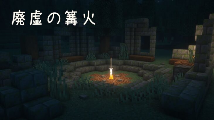 【マインクラフト】廃虚の篝火 仮拠点の作り方【マイクラ建築】