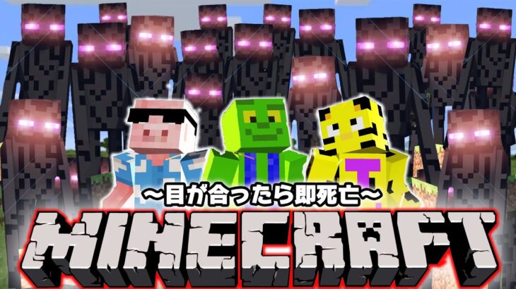 【マイクラ】もしエンダーマンだけの世界だったら？〜目を合わせたら即死の世界〜【マインクラフト/帰宅部/まいくら】