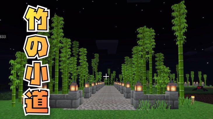 マインクラフト 和風エリアに 竹の小道 を作る 和風建築 マイクラ 実況 Minecraft Summary マイクラ動画