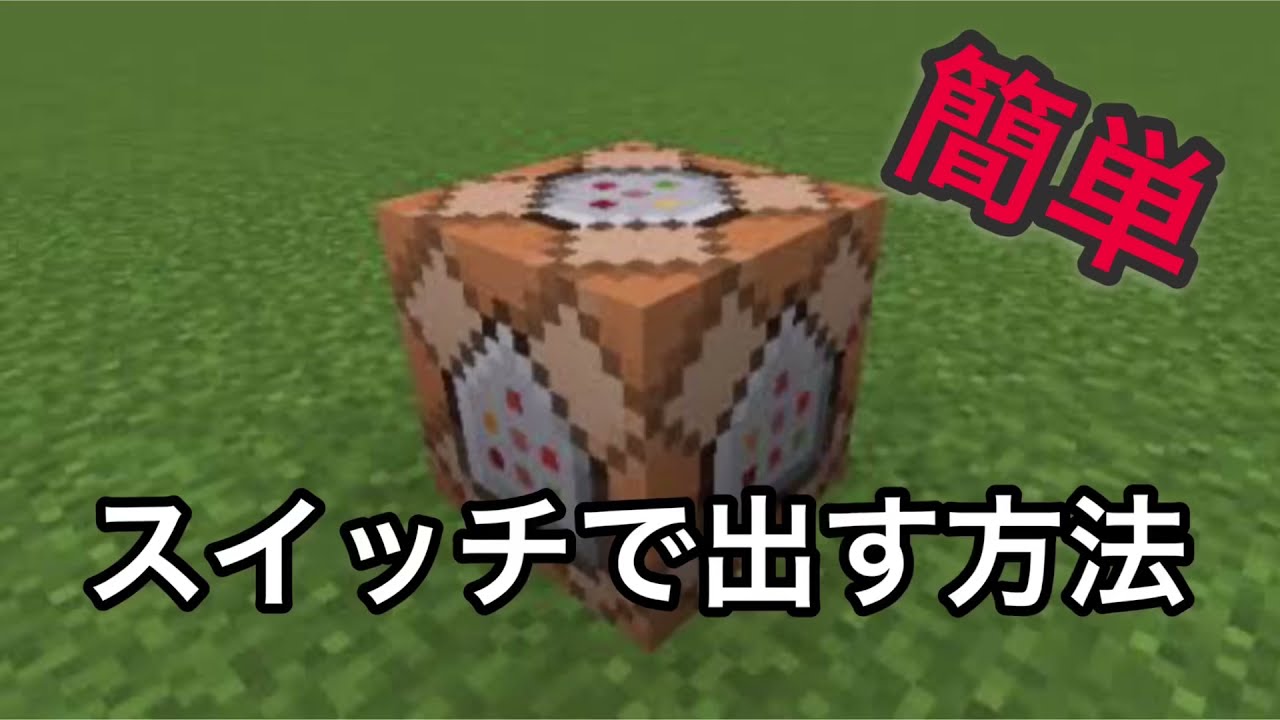 マインクラフト スイッチでコマンドブロックを出す方法 Minecraft Summary マイクラ動画