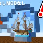 ボトルの中に船を建築してみた【マイクラ・マインクラフト】