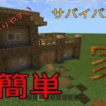 超低コスト！！　世界一分かりやすく作り方教えます！　マインクラフト　サバイバル家