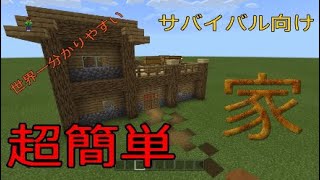 超低コスト！！　世界一分かりやすく作り方教えます！　マインクラフト　サバイバル家