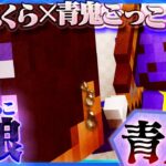 【マインクラフト】青鬼の館で人狼!?ひろしの中に潜む青鬼を見つけ出し退治しろ!!!【青鬼ごっこ人狼】