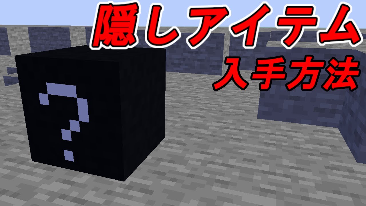 スイッチ対応 隠しブロックとアイテムの出し方使い方を紹介 マイクラコマンド Minecraft Summary マイクラ動画