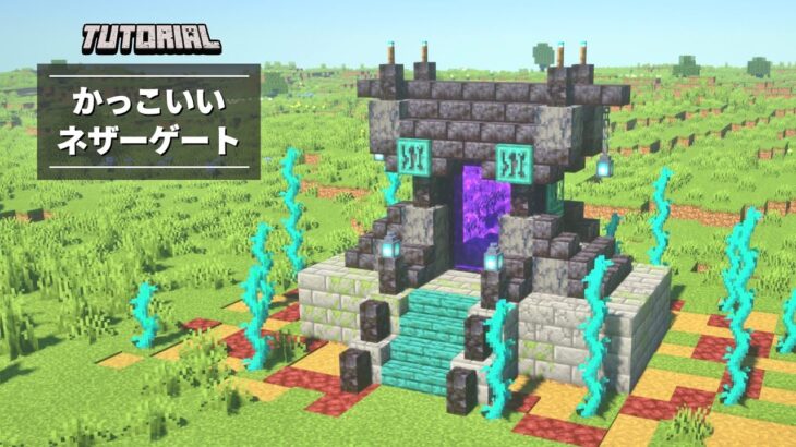 マイクラ かっこいいネザーゲートの作り方 建築講座 Minecraft Summary マイクラ動画