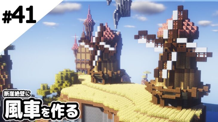 【マインクラフト】断崖絶壁に風車と小麦畑を作る。【マイクラ実況】