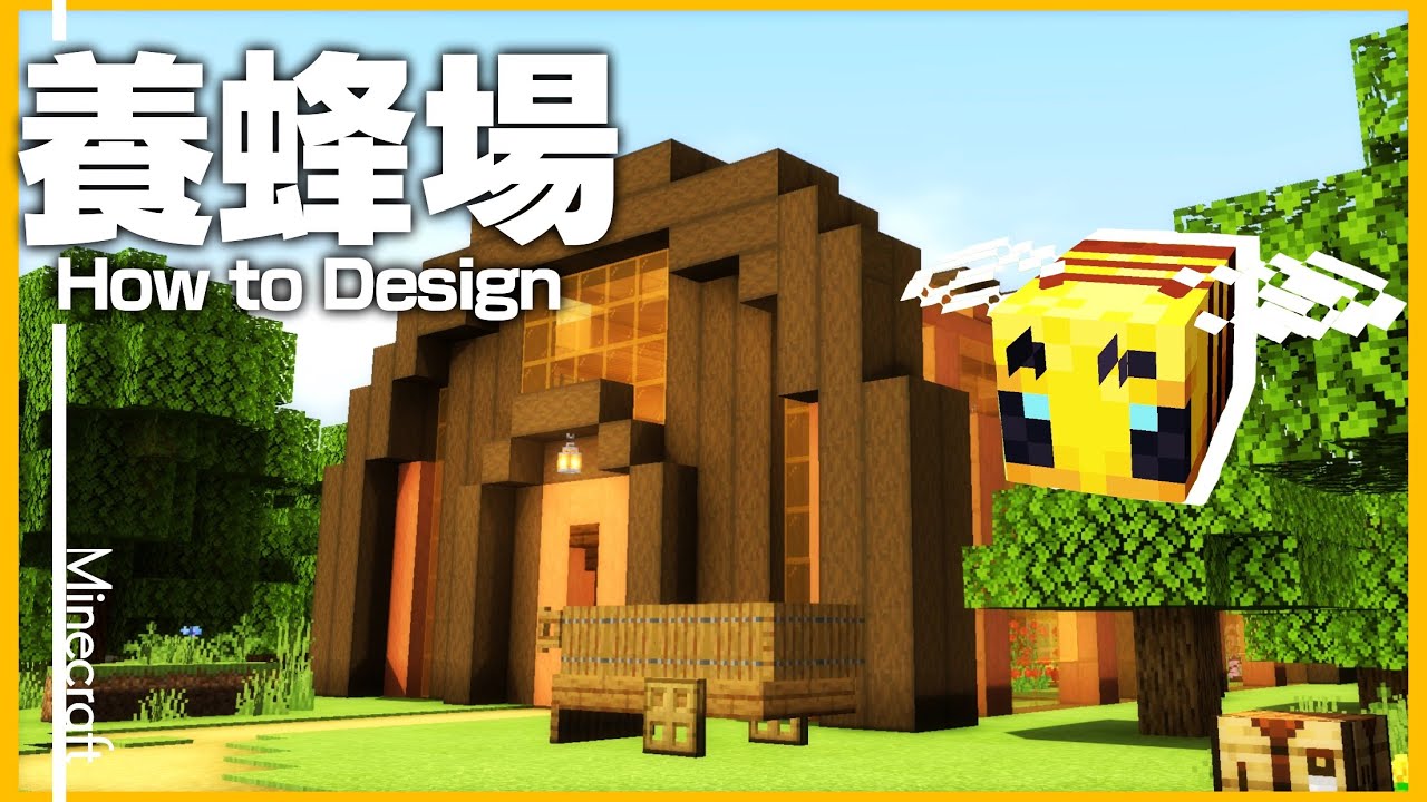 マインクラフト 自動化も可能 養蜂場をオシャレに建築 デザインしてみた 養蜂場の作り方 Minecraft Summary マイクラ動画