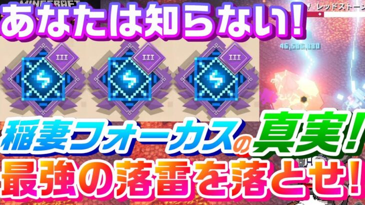 【マイクラダンジョンズ】あなたは知らない！稲妻フォーカスの真実！最強の落雷を落とせ！を検証するマインクラフトダンジョンズ【マインクラフトダンジョンズ】