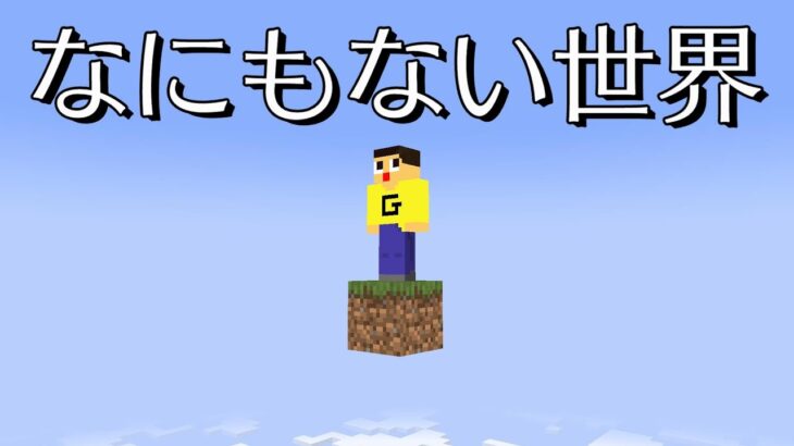 【マイクラ】なにもない世界でひとつだけあった。