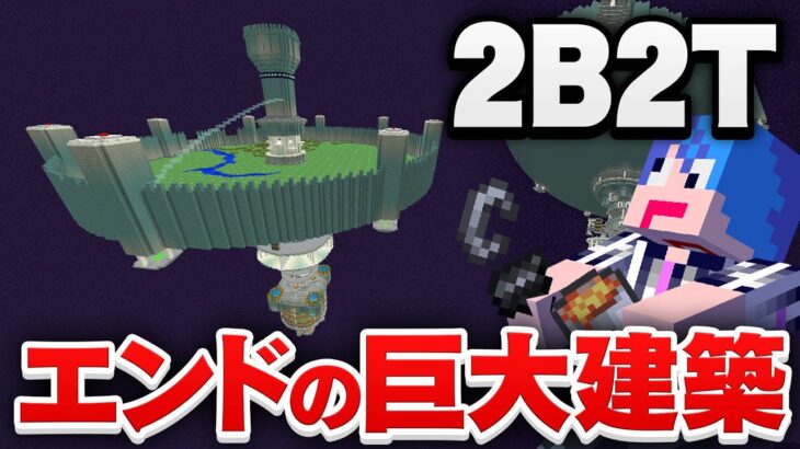 【マイクラ】２ｂ２ｔのエンドで一番有名な巨大建築物「スペースヴァルキリア」の歴史が壮絶すぎる【マインクラフト実況プレイ】