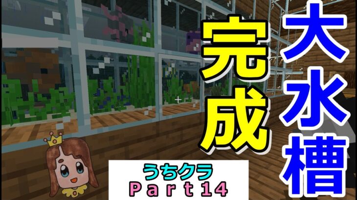 【マインクラフト】夢の実現！！家の中に熱帯魚の巨大アクアリウム完成☆