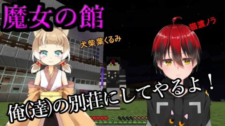 【マイクラ配信】別荘探して魔女の家に突入します！