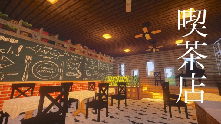 マイクラ カフェ改築しました ゆっくり実況 ゆる く発展マインクラフト サバイバル建築 喫茶店の内装 モダン オシャレ Minecraft Summary マイクラ動画