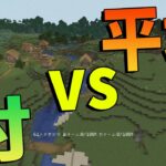 村 vs 平地 のサバイバル攻城戦 – マインクラフト【KUN】