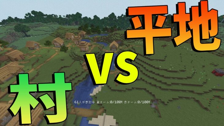 村 Vs 平地 のサバイバル攻城戦 マインクラフト Kun Minecraft Summary マイクラ動画