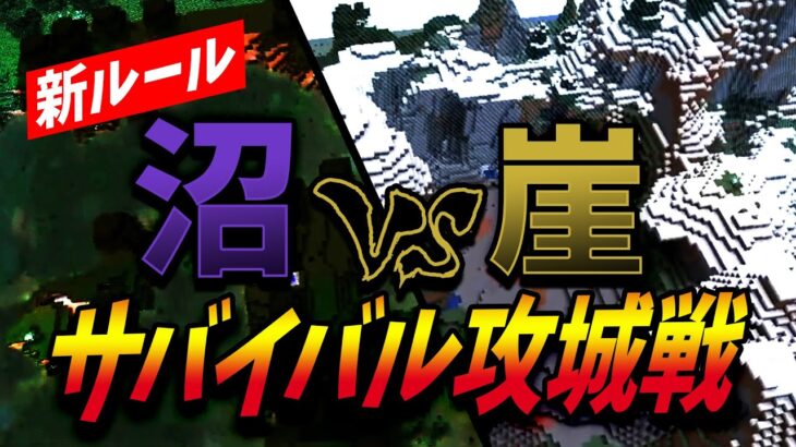 開幕から戦闘開始の新ルール！沼vs崖の2チームに分かれて即興攻城戦してみた – マインクラフト【KUN】